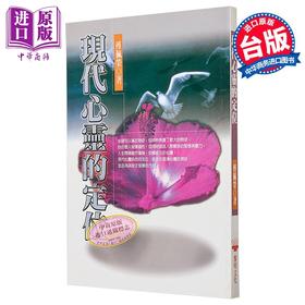 【中商原版】现代心灵的定位 平装 港台原版 傅佩荣 黎明文化