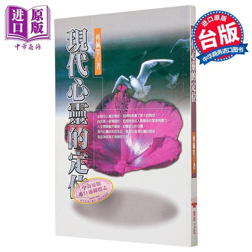 【中商原版】现代心灵的定位 平装 港台原版 傅佩荣 黎明文化 商品图0
