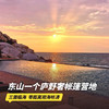 双11返场！1晚/2晚【东山一个庐野奢帐篷营地】周末不加价，元旦/寒假/春节/清明可用！含下午茶/特色正餐、接/送站、特色小食，零距离观海听涛，畅游山海间！ 商品缩略图0