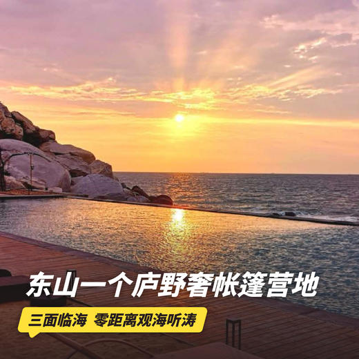 双11返场！1晚/2晚【东山一个庐野奢帐篷营地】周末不加价，元旦/寒假/春节/清明可用！含下午茶/特色正餐、接/送站、特色小食，零距离观海听涛，畅游山海间！ 商品图0