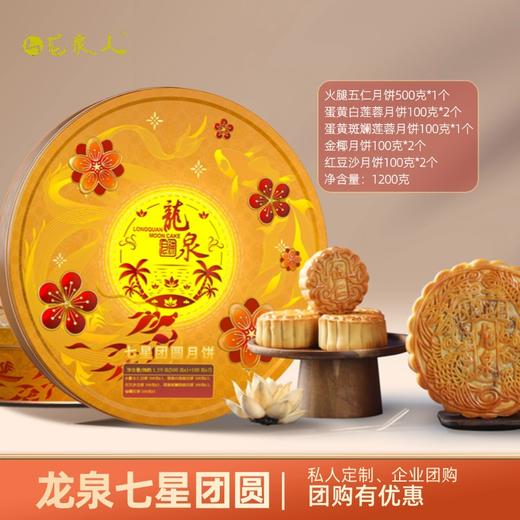 龙泉七星团圆月饼1200克 商品图1