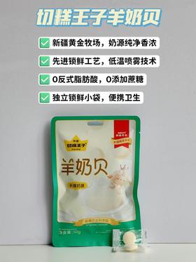 【切糕王子羊奶贝】 新疆纯净奶源 便携独立包装 清甜配方丝滑口感安心轻腹担