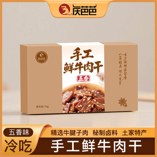 恩施 利川【庆芭芭】 手工鲜牛肉干75g装 商品图1