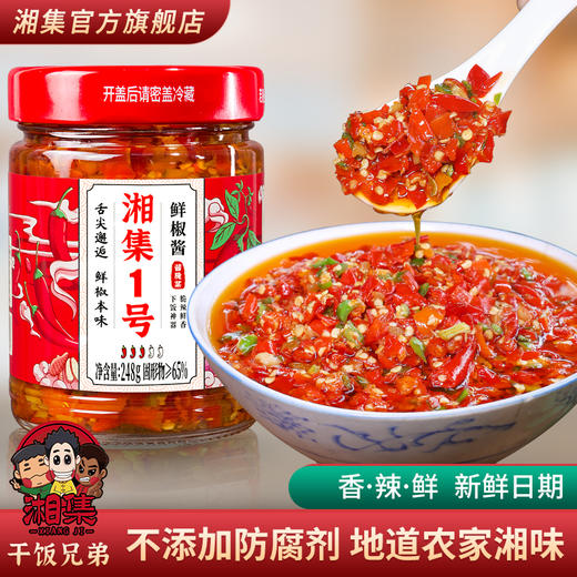 干饭兄弟湘集1号香辣鲜椒酱湖南农家特产辣酱剁椒拌饭下饭菜 商品图0