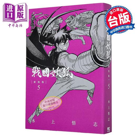 【中商原版】漫画 战国妖狐 新装版 第5集 水上悟志 台版漫画书 东立出版 商品图1