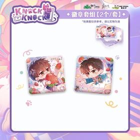 放学等我 knock knock系列 徽章套组 吧唧 国谷 耽美