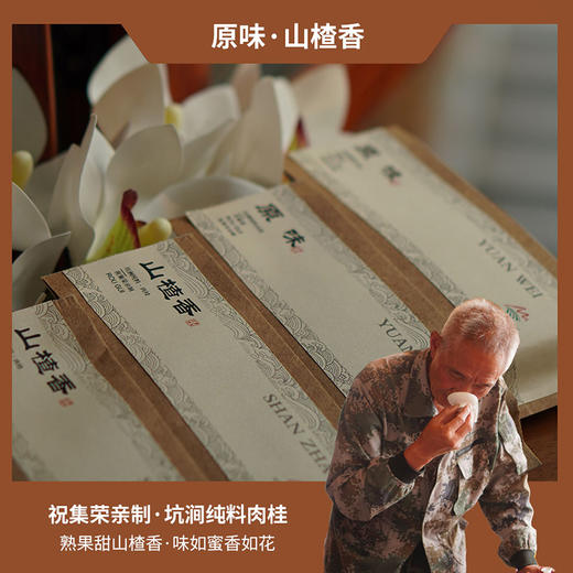 【祝老师】坑涧纯料肉桂 |亲制  轻火 |原味 |山楂味| 8.5g/泡 商品图4