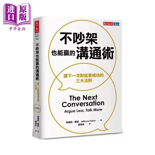 【中商原版】不吵架也能赢的沟通术 让下一次对话更成功的三大法则	杰佛森 费雪	天下文化	港台原版 商品图0
