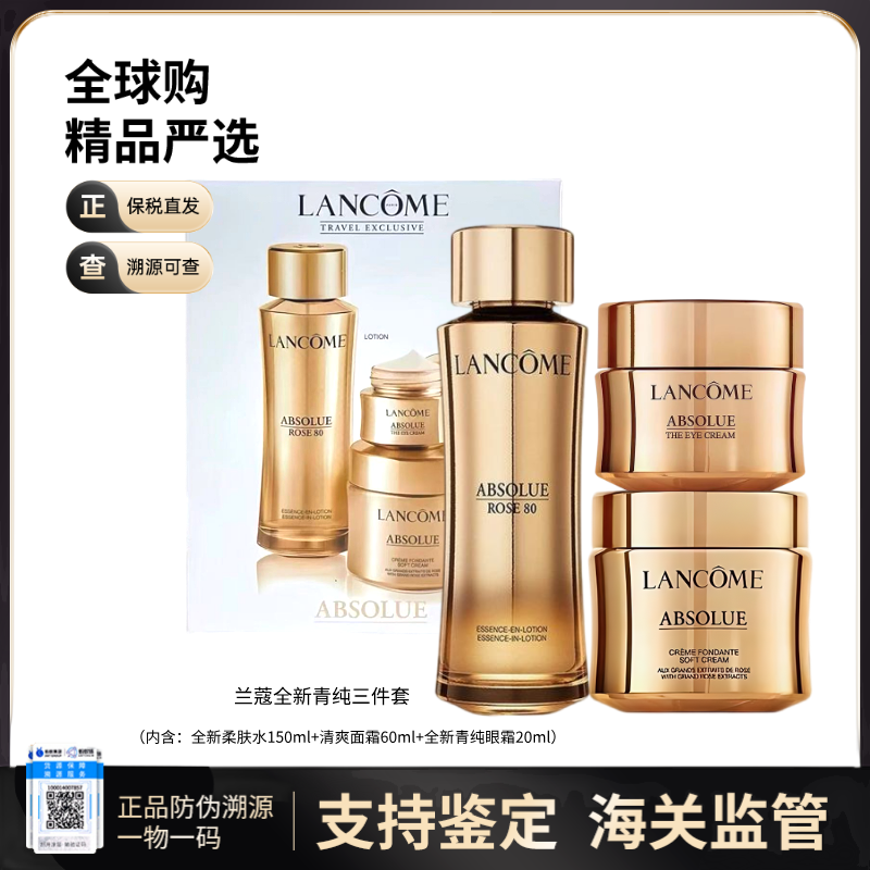 【义乌保税仓】LANCÔME/兰蔻全新菁纯清爽面霜精华水眼霜三件套（内含：玫瑰精华水150ml+轻盈型面霜60ml+菁纯眼霜20ml）