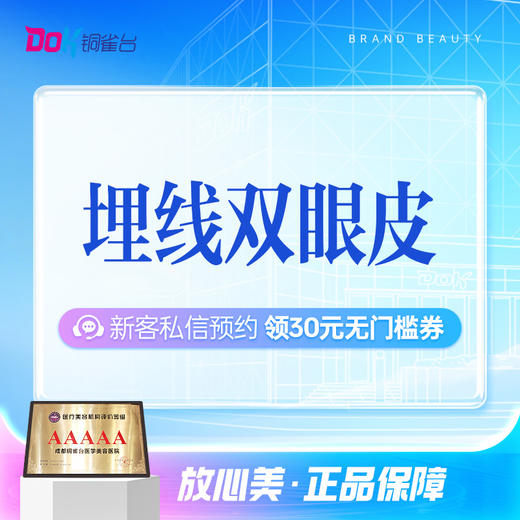 【埋线双眼皮】线条流畅丨多点分层丨眼部基础较好人群适用 商品图0