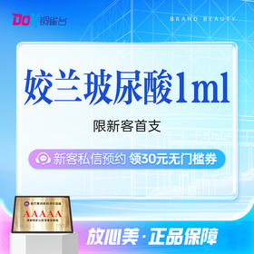 【丰唇】口周年轻化|姣兰玻尿酸1ml|丰唇|嘟嘟唇|唇部塑形|正品可验|限新客首支购买