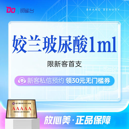 【丰唇】口周年轻化|姣兰玻尿酸1ml|丰唇|嘟嘟唇|唇部塑形|正品可验|限新客首支购买 商品图0