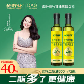 长寿花轻食煮义甘油二酯食用油40%菜籽*2瓶