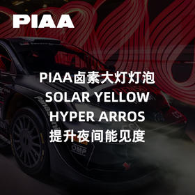 PIAA卤素大灯灯泡｜SOLAR YELLOW/HYPER ARROS系列｜提升夜间能见度 ｜CLAUTO酷乐汽车 x PIAA中国官方 No.250622