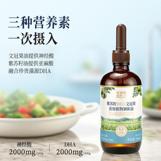 全食物日记 紫苏籽DHA文冠果调和油100ml 商品图2