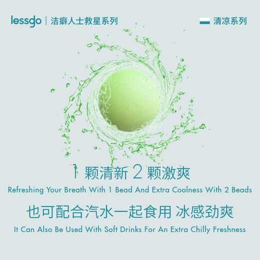 约会必备神器【lessgo-（利事多）无糖清口爆珠】重口味星人出门必备好物。社交达人的秘密武器！ 商品图2