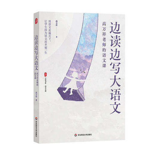 【高万祥著作系列】教学生写出高分作文+边读边写大语文 大夏书系 教师发展 商品图2