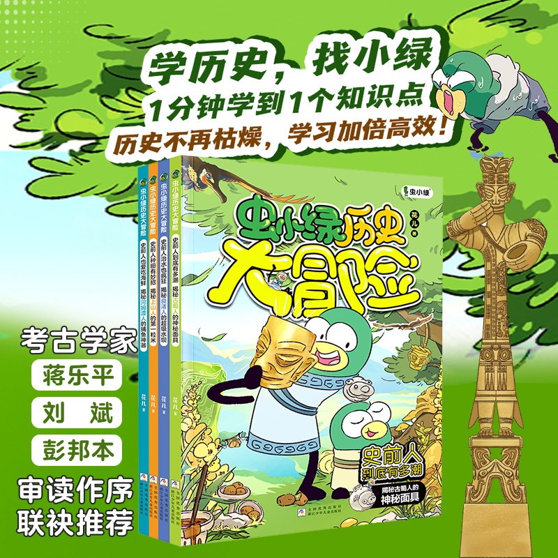 虫小绿历史大冒险（4册装）