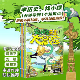 虫小绿历史大冒险（4册装）