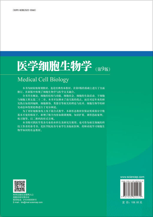 【数字教材】医学细胞生物学（第9版）（附赠纸质书） 商品图3