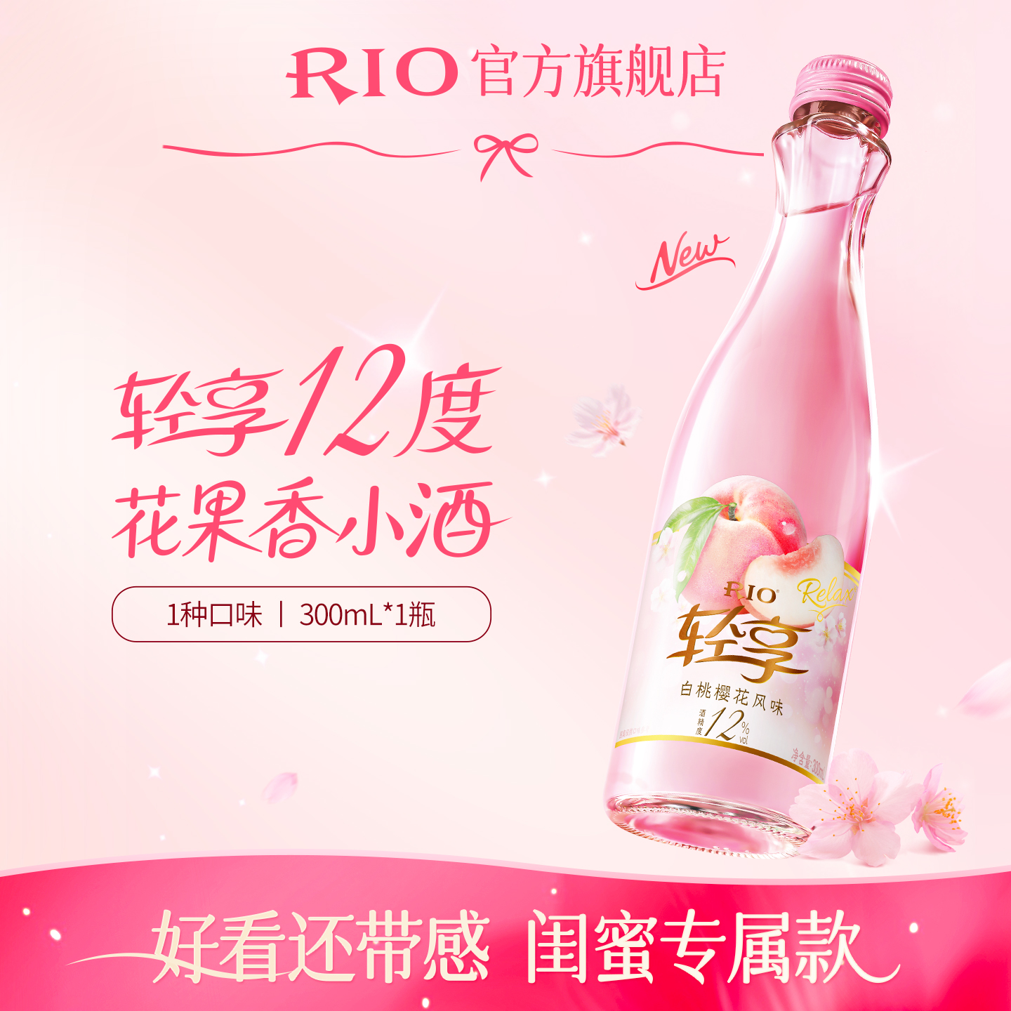 【首单专享】RIO锐澳预调鸡尾酒12度轻享300ml*1瓶低度酒女士酒果酒