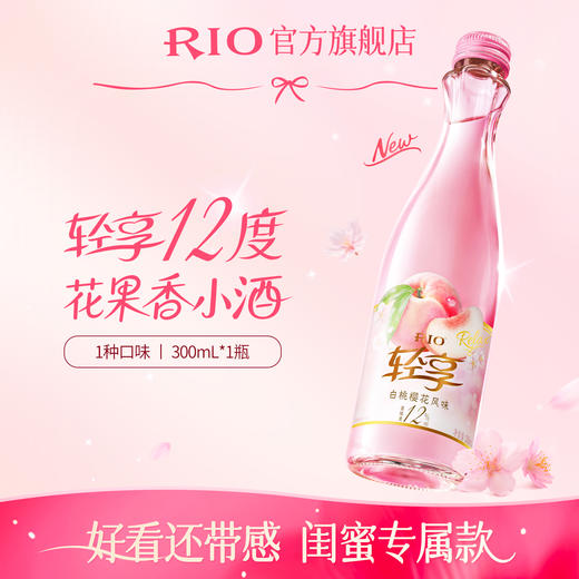 【新品上市】RIO锐澳预调鸡尾酒12度轻享300ml*1瓶低度酒女士酒果酒 商品图0