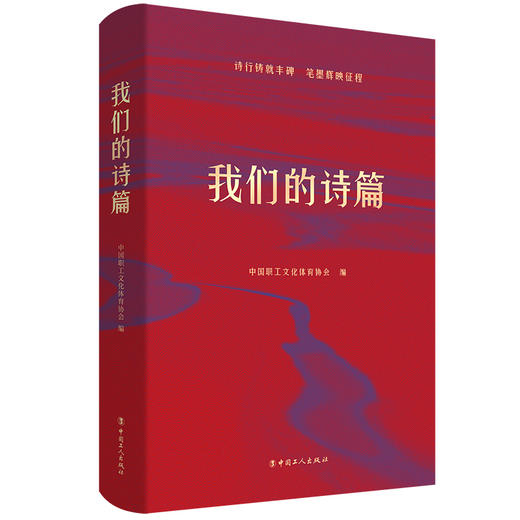 我们的诗篇 中国职工文化体育协会 商品图1