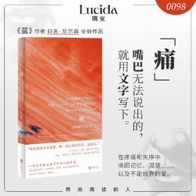 刷边《痛，或我嘴巴的故事》 蓝的精神续篇 以嘴巴疼痛为匙，撬开记忆、爱与生存的密语 嘴巴无法说出的，就用文字写下（美）玛吉·尼尔森 著