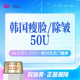 韩国进口乐提葆50U|瘦脸|除皱|瘦小腿|瘦肩|正品可验