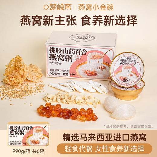 【桃胶燕窝 养出水光】梦岭南桃胶山药百合燕窝粥 马来西亚进口燕窝 桃胶养颜 内养美肌  低热量 营养 商品图2