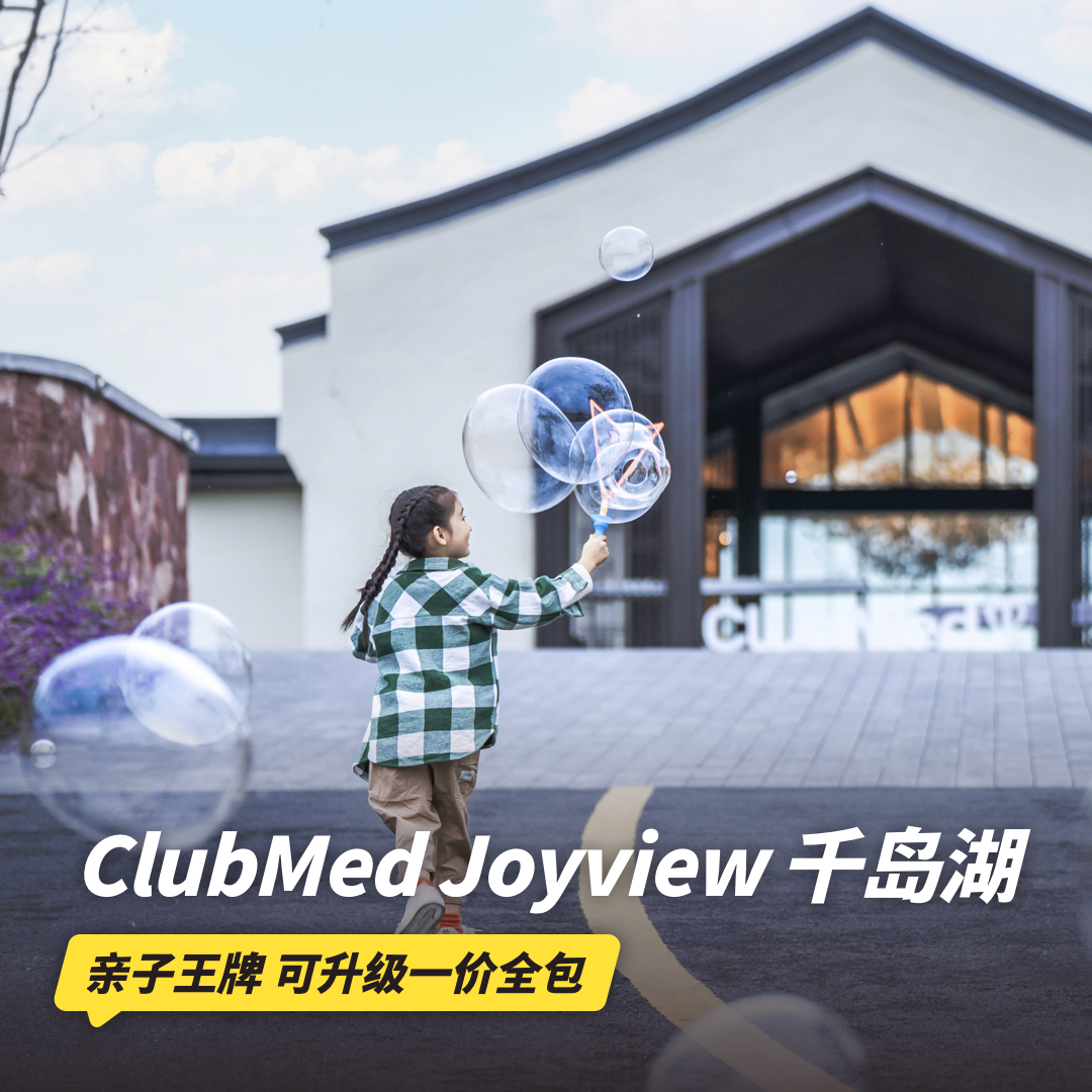 双11返场！1晚/2晚【千岛湖ClubMed Joyview度假村】含多重消费券/G.O体验活动/一日全包权益，畅玩欢乐舞蹈、晚间派对等活动，江浙沪亲子推荐~