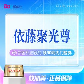 【甄选优品】依藤聚光尊|阻碍黑+还原白|双重功效|肌肤白皙亮