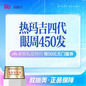 热玛吉四代眼周450发|眼周紧致提升|正品仪器