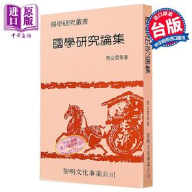 预售 【中商原版】国学研究论集 平装 港台原版 熊公哲 黎明文化
