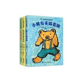 “小熊乌夫童话集”系列（注音版）全3册