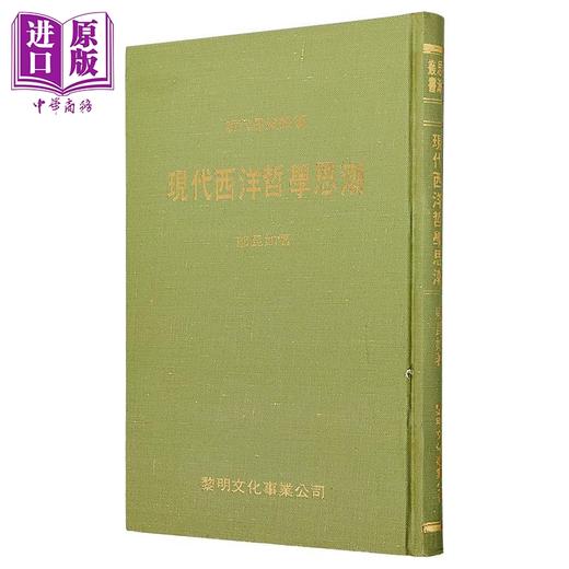 预售 【中商原版】现代西洋哲学思潮 精装 港台原版 邬昆如 黎明文化 商品图1