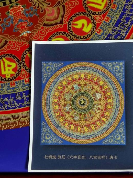 非遗剪纸大师：《六字真言大明咒，八宝吉祥彩唐卡》，520*520mm,配木框，售价：498元。 商品图12