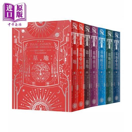 预售 【中商原版】基地1-7全系列套书 艾西莫夫百年诞辰纪念 烫银典藏精装 港台原版 Isaac Asimov 奇幻基地 科幻小说 商品图0