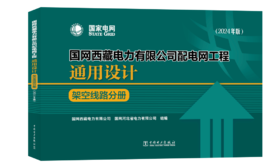 国网西藏电力有限公司配电网工程通用设计 架空线路分册（2024年版）
