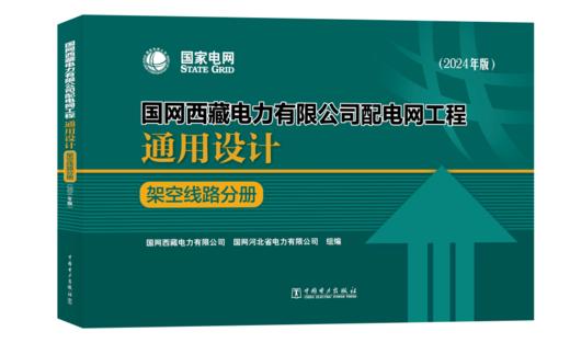 国网西藏电力有限公司配电网工程通用设计 架空线路分册（2024年版） 商品图0