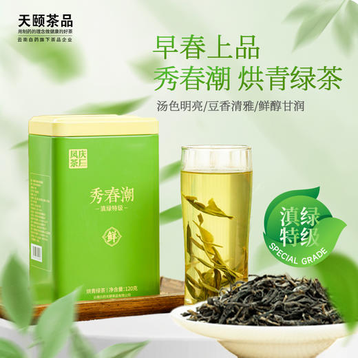 【官方正品】云南白药天颐秀春潮云南滇绿早春烘青绿茶茶叶特级春茶2025新茶豆香罐120g 商品图0