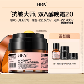 【品牌直发】HBN双A醇晚霜2.0视黄醇早C晚A温和抗皱紧致淡纹保湿面霜