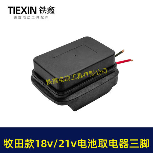【货号02848】牧田款18V21V24锂电池取电器电池放电口输出三插脚带线适配器转换器 商品图3