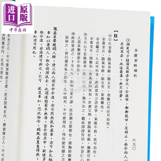 【中商原版】金匮要略解析 中医师考试用书 港台原版 杨东喜 国兴出版社(新竹黎明) 商品图4