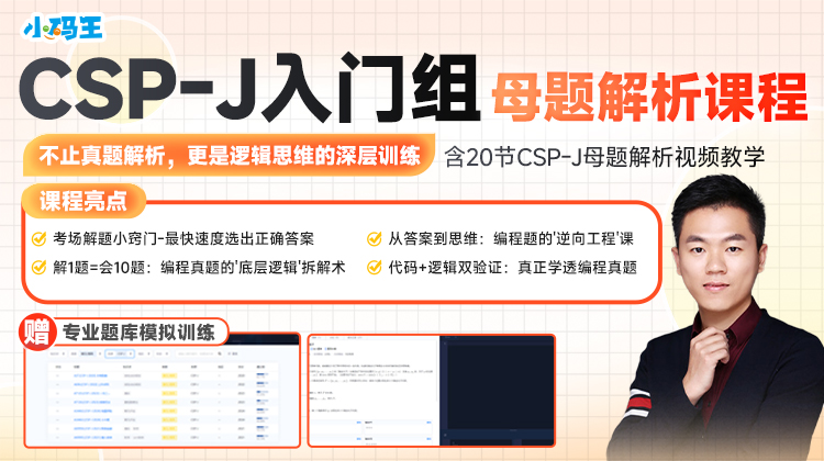 2025信奥赛CSP-J初赛真题讲解（公众号）