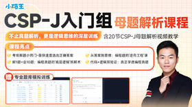 2025信奥赛CSP-J初赛真题讲解（公众号）