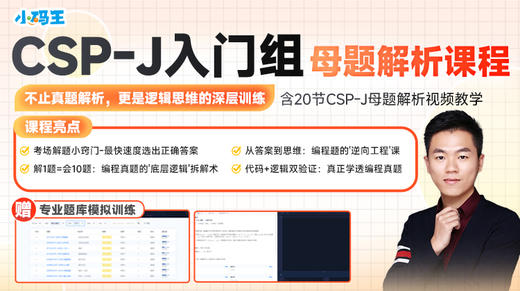 2025信奥赛CSP-J初赛真题讲解（公众号） 商品图0