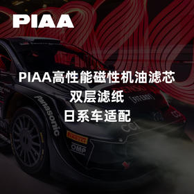 PIAA高性能磁性机油滤芯｜双层滤纸｜日系车适配 ｜CLAUTO酷乐汽车 x PIAA中国官方 No.250622