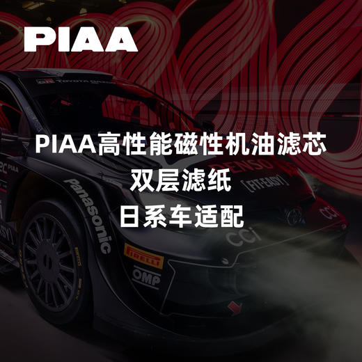 PIAA高性能磁性机油滤芯｜双层滤纸｜日系车适配 ｜CLAUTO酷乐汽车 x PIAA中国官方 No.250622 商品图0