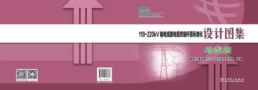110~220kV输电线路电缆终端杆塔标准化设计图集  塔型图 商品图2
